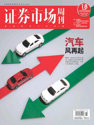 cover image of 证券市场周刊2022年第18期